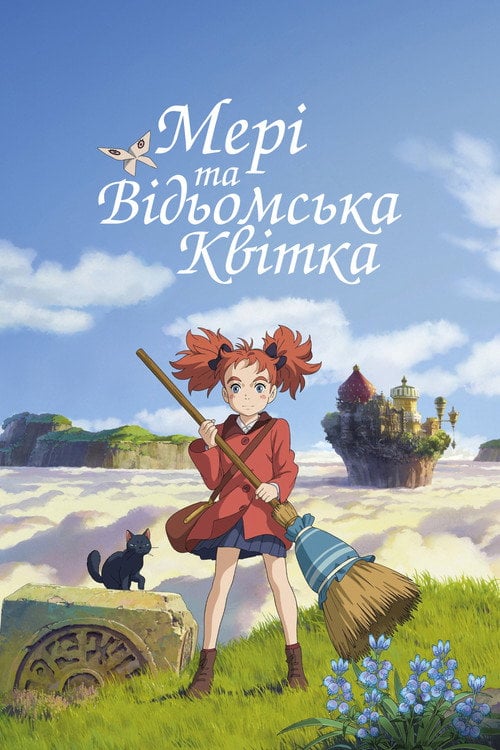 Постер Мері та відьомська квітка (2017)