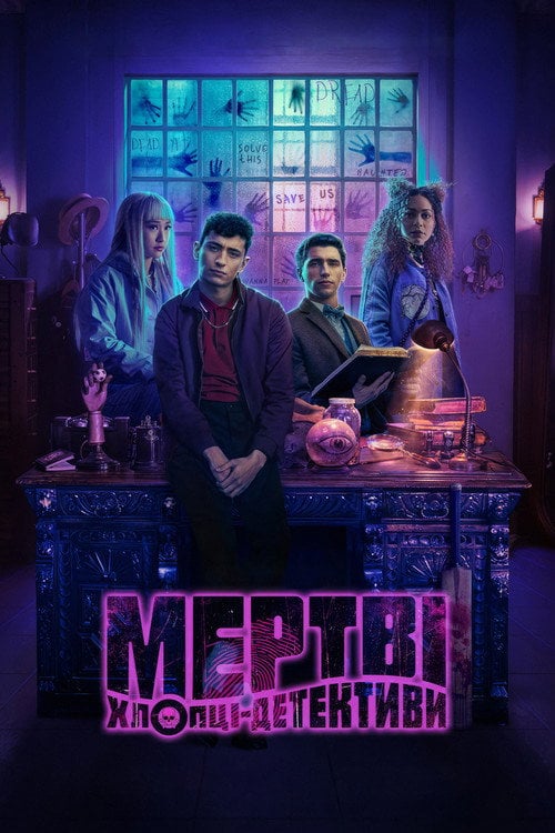 Постер Мертві хлопці-детективи (2024)
