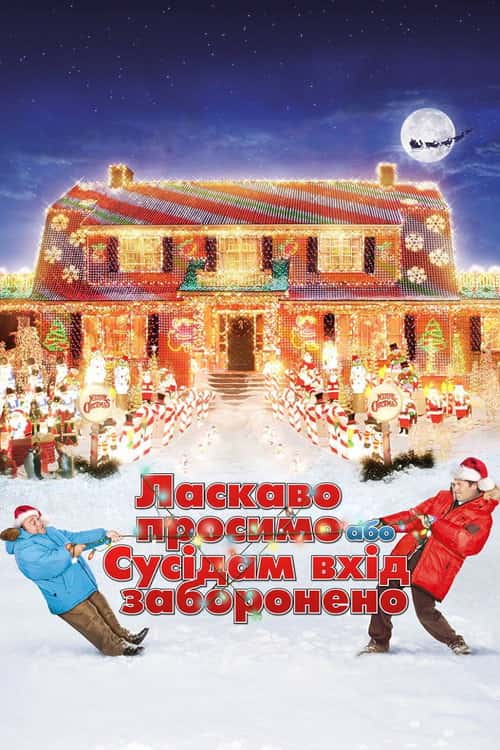Ласкаво просимо, або сусідам вхід заборонено
