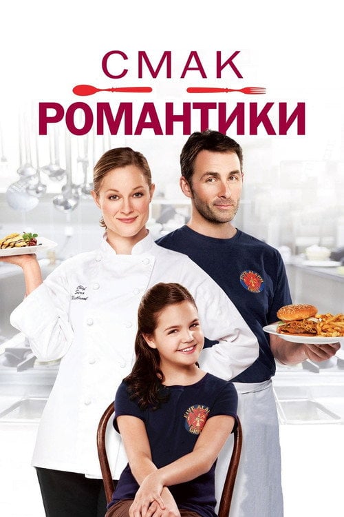 Постер Смак романтики (2012)