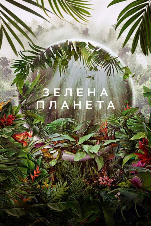 Постер Зелена планета (2022)