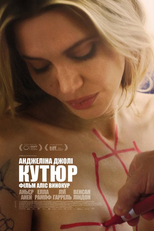 Постер Кутюр (2026)