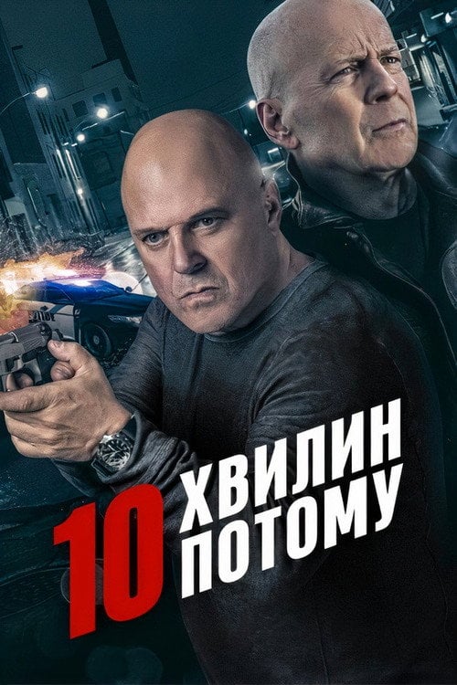 Постер 10 хвилин потому (2019)