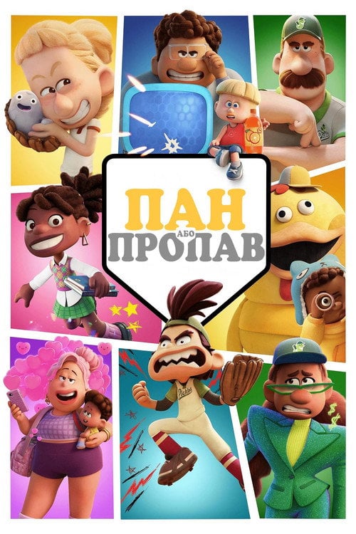 Постер Пан або пропав (2025)