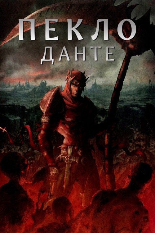 Постер Пекло Данте: Анімаційна Епопея (2010)