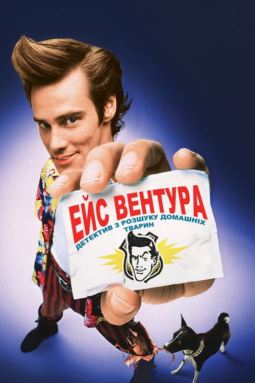 Постер Ейс Вентура: Детектив з розшуку домашніх тварин (1994)