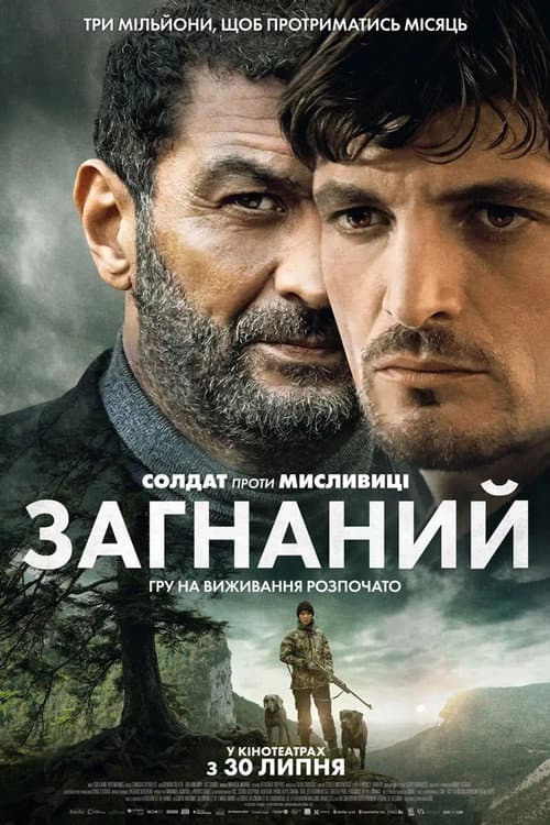 Загнаний / Переслідувані