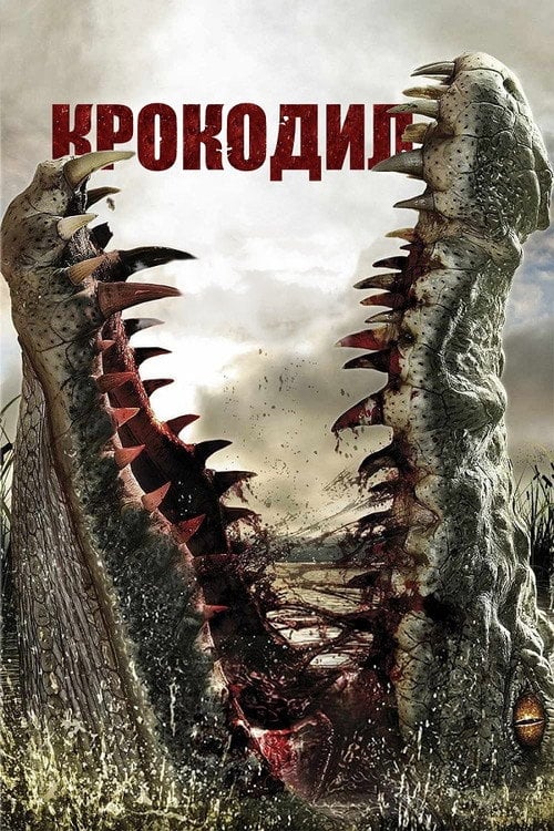 Постер Крокодил / Дика тварина (2007)