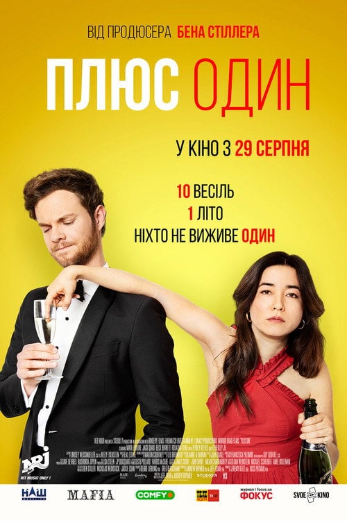 Постер Плюс один (2019)