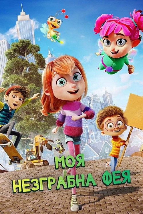 Постер Моя незграбна фея (2022)