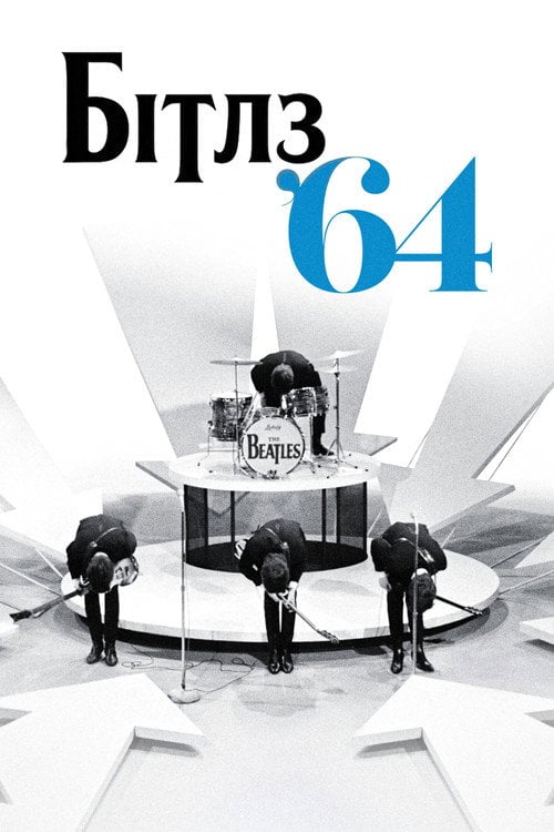 Постер Бітлз '64 (2024)