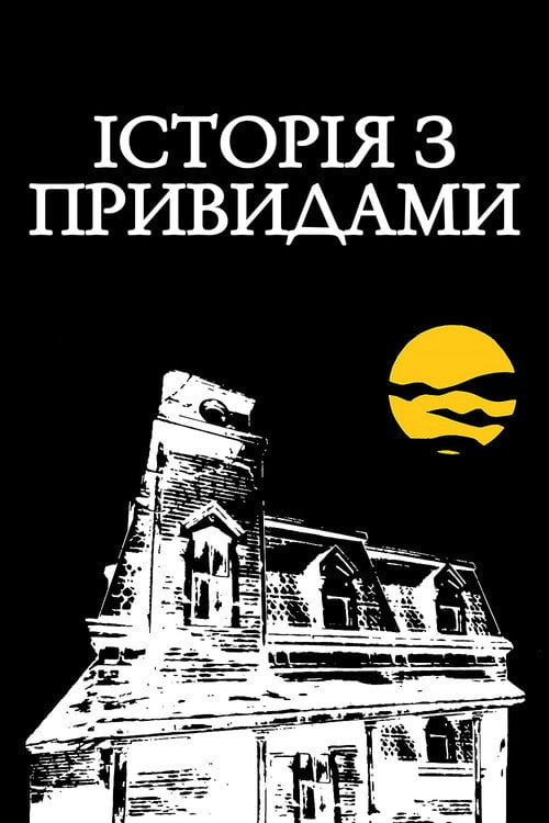 Постер Історія з привидами (1981)