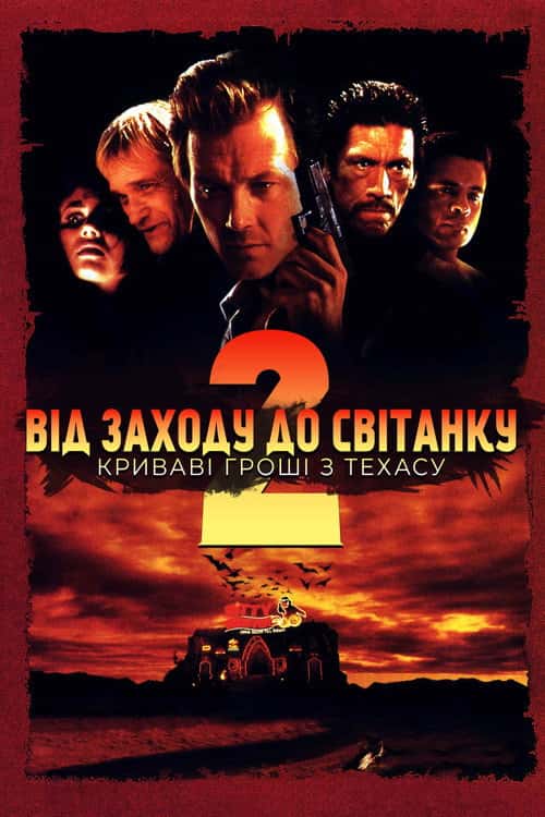 Від сутінків до світанку 2: Криваві гроші Техасу
