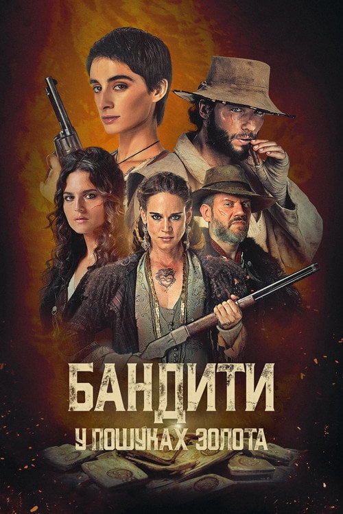 Постер Бандити: У пошуках золота (2024)