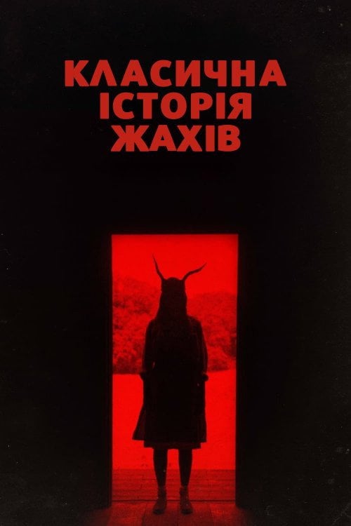 Постер Класична історія жахів (2021)