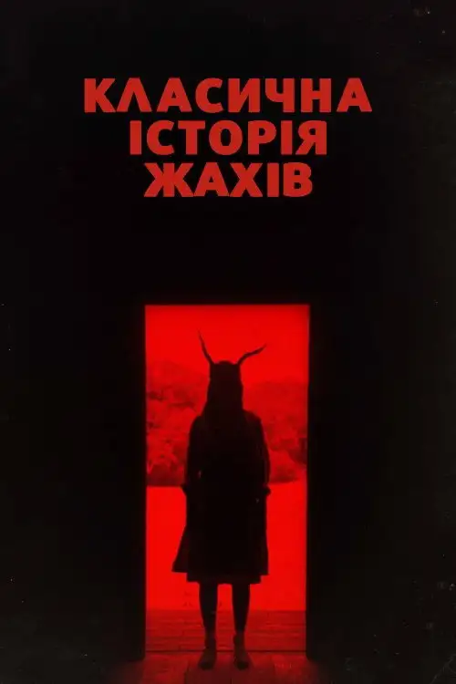 Класична історія жахів