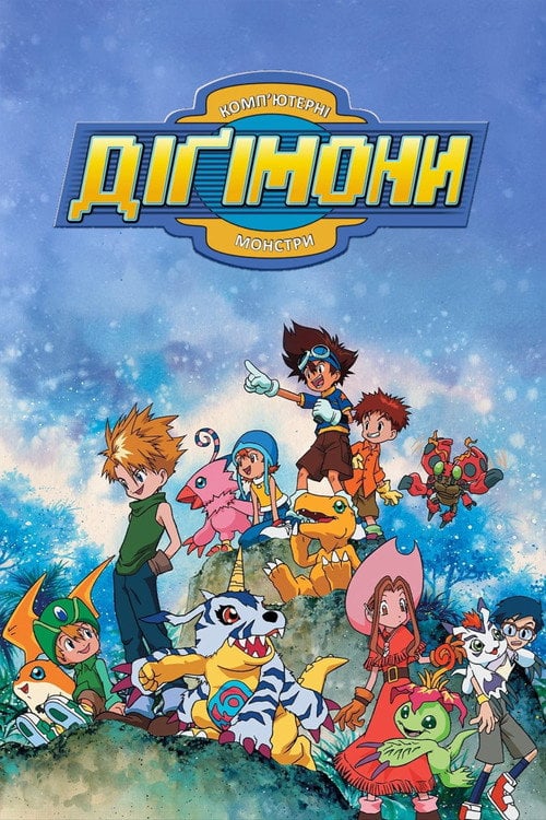Постер Пригоди діґімонів (1999)