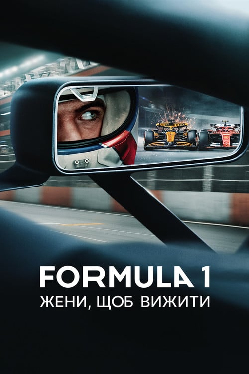 Постер Formula 1: Жени, щоб вижити (2019)