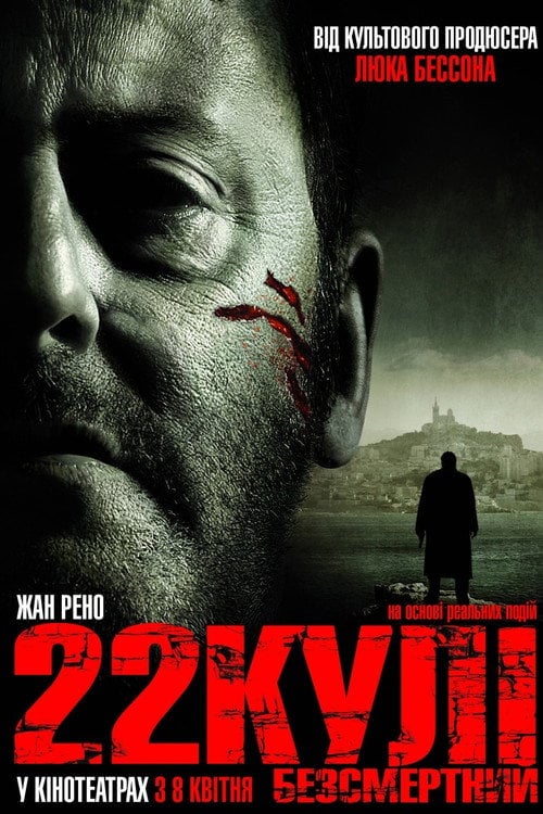 Постер 22 кулі. Безсмертний (2010)
