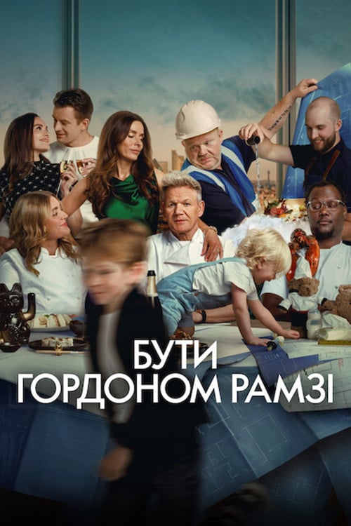 Постер Бути Ґордоном Рамзі (2026)
