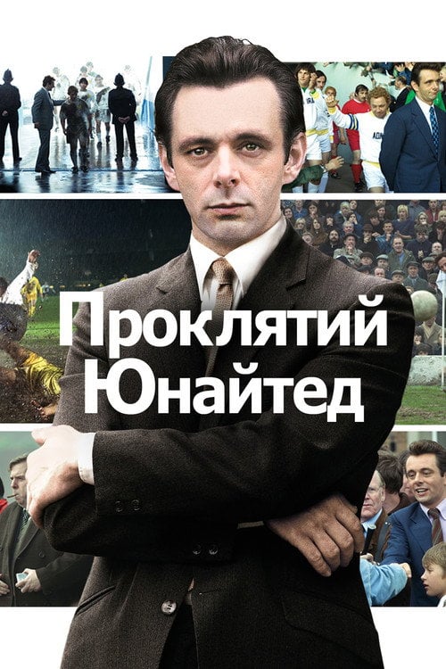 Постер Проклятий Юнайтед (2009)