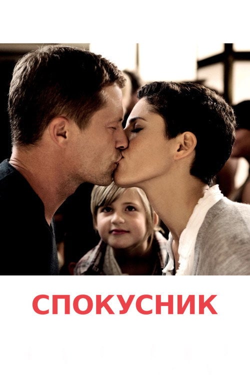 Постер Спокусник (2011)
