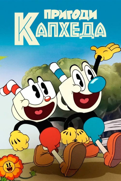 Постер Пригоди Капхеда (2022)