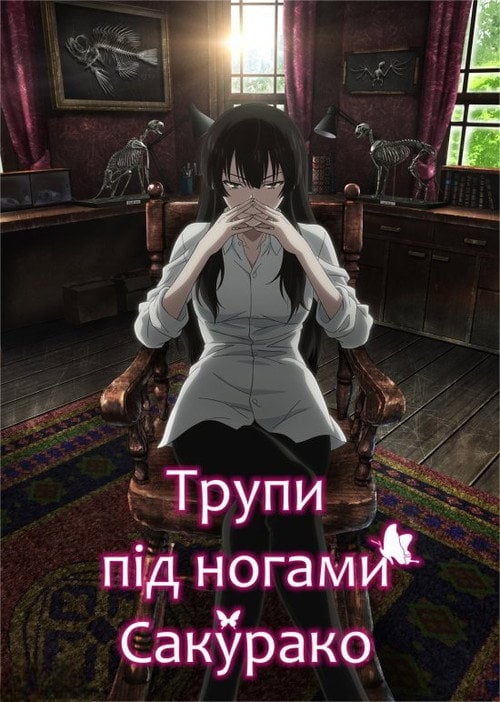 Постер Трупи під ногами Сакурако (2015)