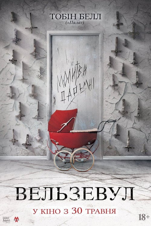 Постер Вельзевул (2019)
