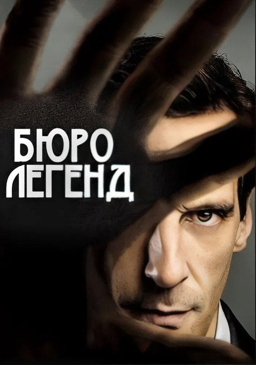 Постер Бюро легенд (2015)