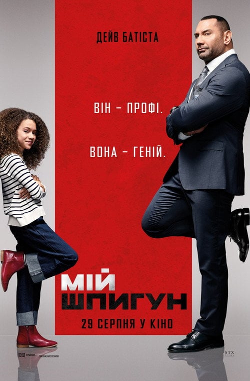 Постер Мій шпигун (2020)