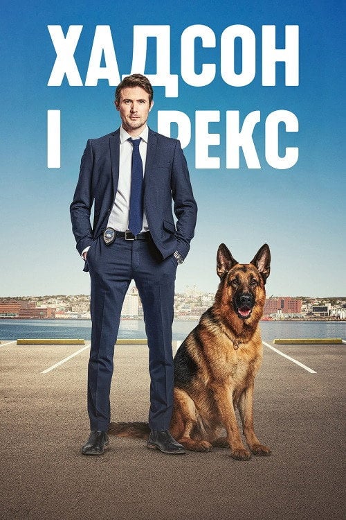 Постер Гадсон і Рекс (2019)