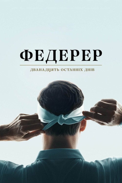 Постер Федерер: Дванадцять останніх днів (2024)