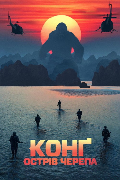 Постер Конг: Острів черепа (2017)