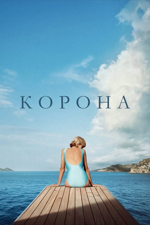 Постер Корона (2016)