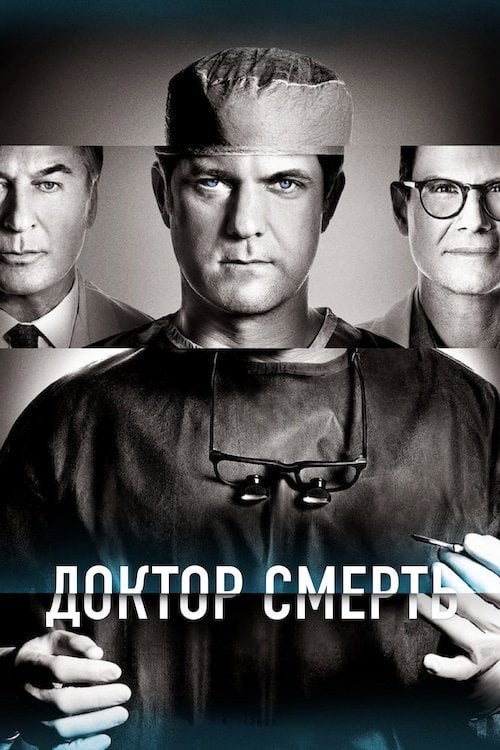 Постер Доктор Смерть / Поганий лікар (2021)