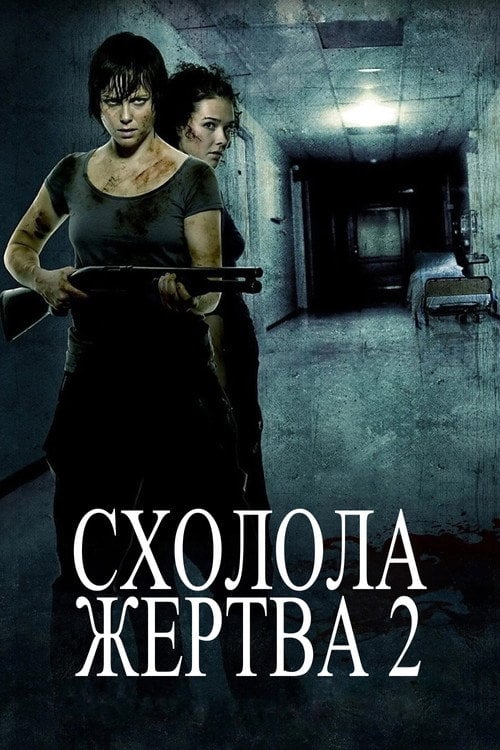 Постер Схолола жертва 2 (2008)