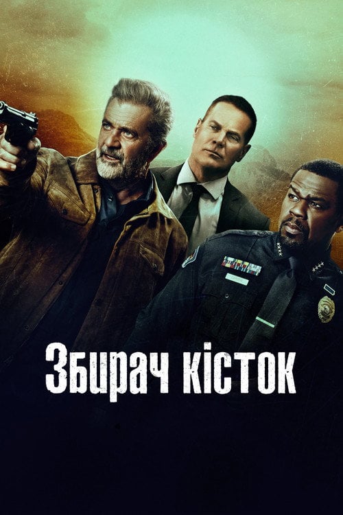 Постер Збирач кісток (2024)