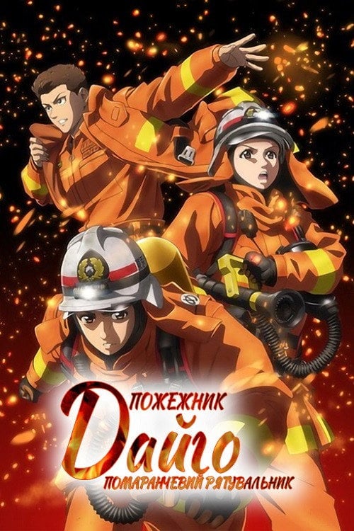 Постер Пожежник Дайґо (2023)