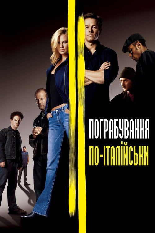 Постер Пограбування по-італійськи (2003)