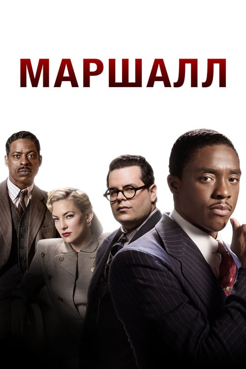 Постер Маршалл (2017)