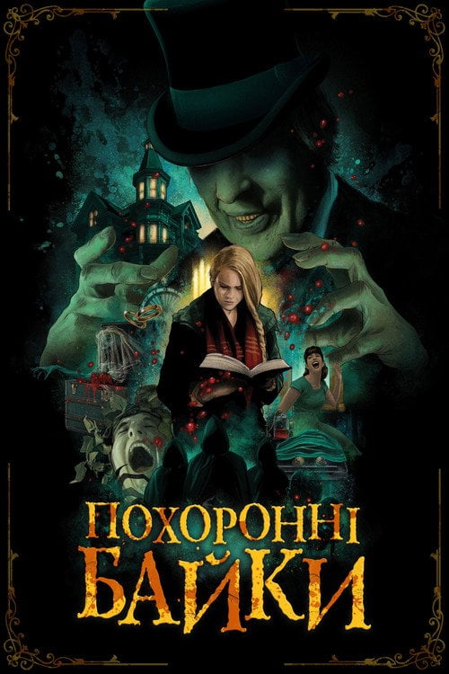 Постер Похоронні байки (2020)