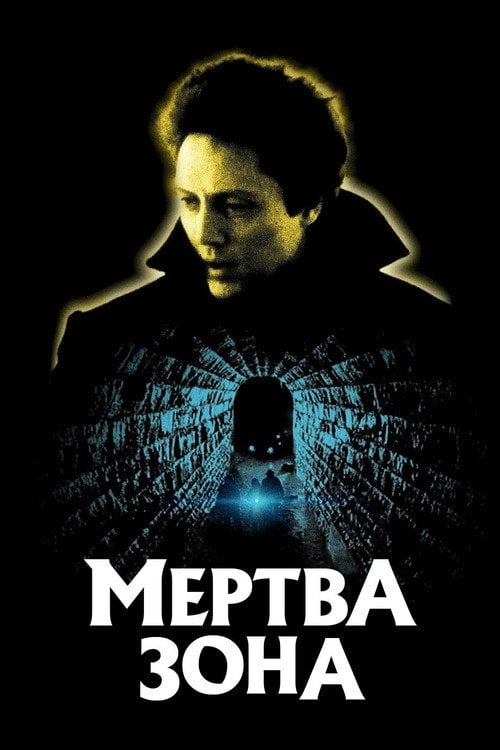 Постер Мертва зона (1983)