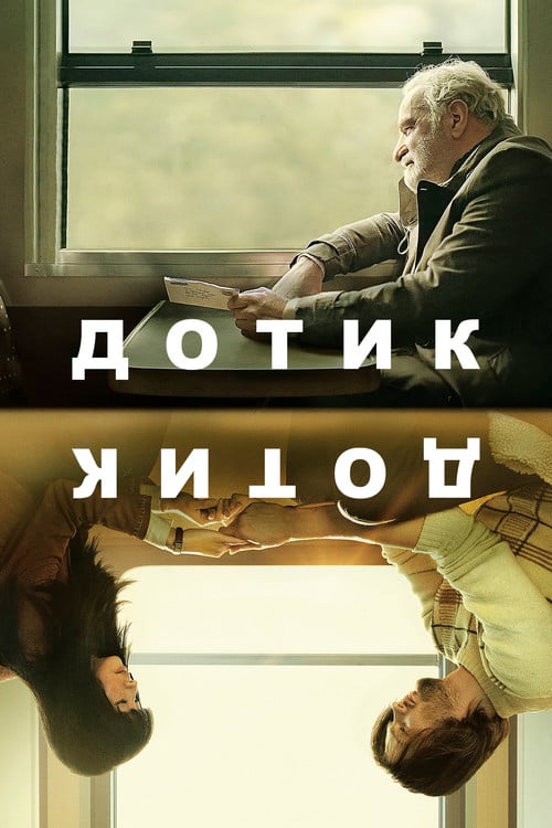 Постер Дотик (2024)