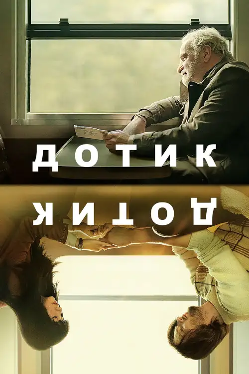 Дотик