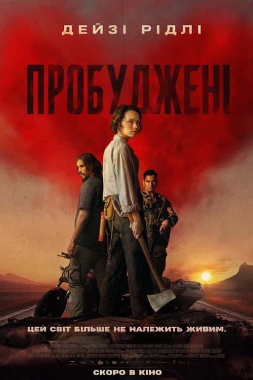 Пробуджені / Ми ховаємо мерців