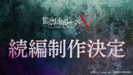 Постер аніме Зона ізоляції: Рівень X (2 сезон)