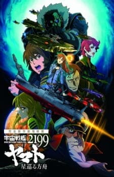 Постер аніме Космічний лінкор Ямато 2199: Зоряний ковчег