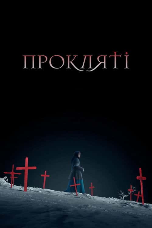 Прокляті