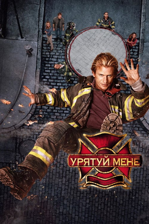 Постер Урятуй мене (2004)